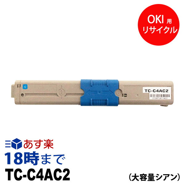 TC-C4AC2 (シアン 大電気容量) 再利用 トナーカートリッジ オキ(OKI) 貨物輸送無料【インキ大変革】