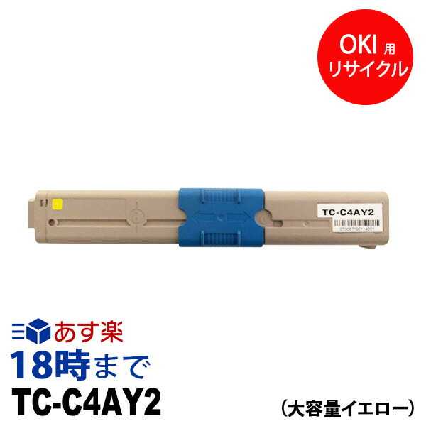 TC-C4AY2 (イエロー 大容量) リサイクル トナーカートリッジ オキ(OKI) 送料無料【インク革命】