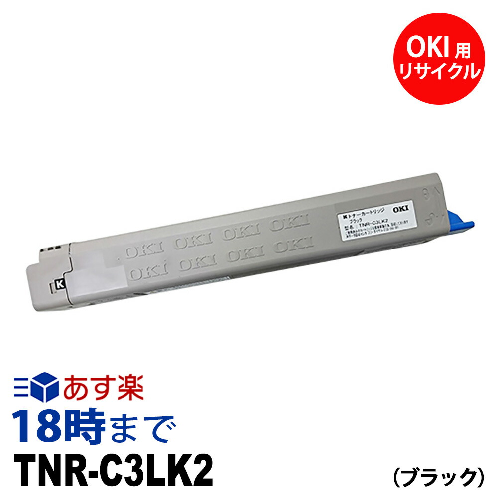 TNR-C3LK2 (ブラック 大容量) リサイクルトナーカートリッジ OKI オキ用 送料無料【インク革命】