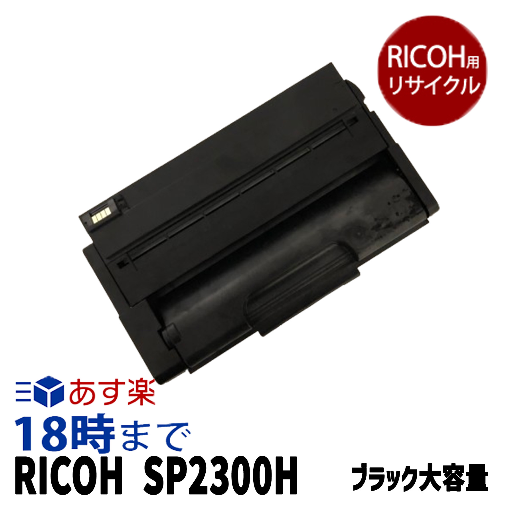 【不具合のある率0.1%未満】リコー  IPSIO-SP2300H 黒いこと リコー用 リサイクルトナーカートリッジ 認知的内容:IPSiO-SP-2300H 機種:IPSiO-SP2300L IPSiO-SP2300SFL 【インキ大変革】