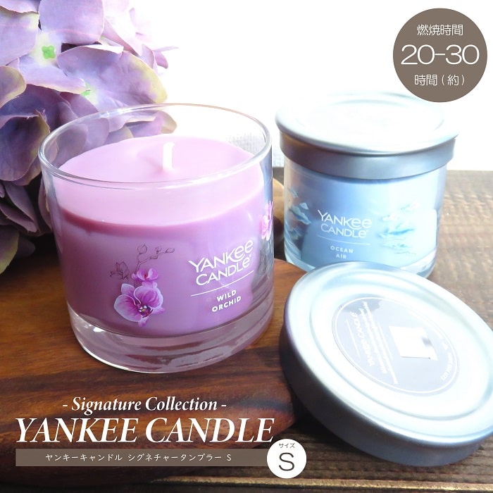 【楽天市場】アロマ アロマキャンドル YANKEE CANDLE ヤンキーキャンドル シグネチャータンブラーS ソイワックス配合 植物性原料