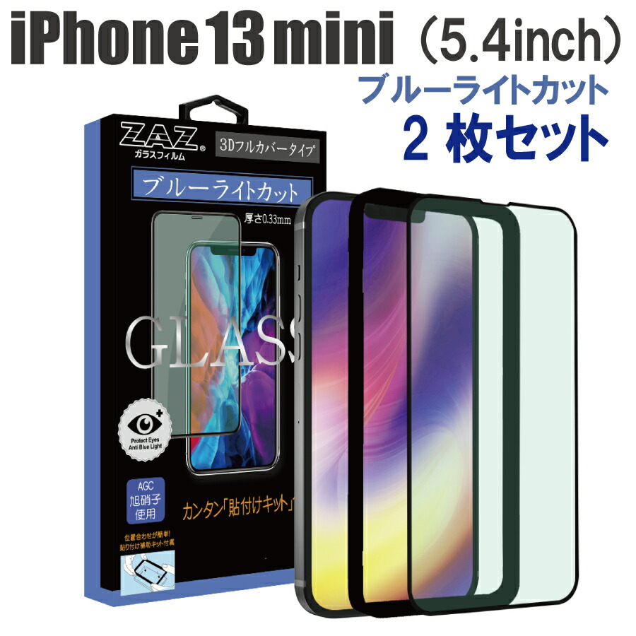二枚セットIPHONE13MINI用ブルーライトカットフィルム→本日発送 旭硝子 楽天市場】【2枚セット】 ガラスフィルム iPhone13mini 対応 ブルー