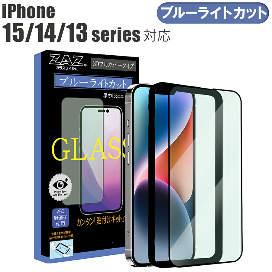 正規品 ガラスフィルム iPhone 14 14Plus 14Pro 14ProMax 13 13Pro 13ProMax 対応 ブルーライトカット  フルカバー ブルーレイカット 3D 全面 ガラス フィルム 液晶保護 AGC旭硝子 素材使用 硬度9H  www.dr-martin-joerdens.de