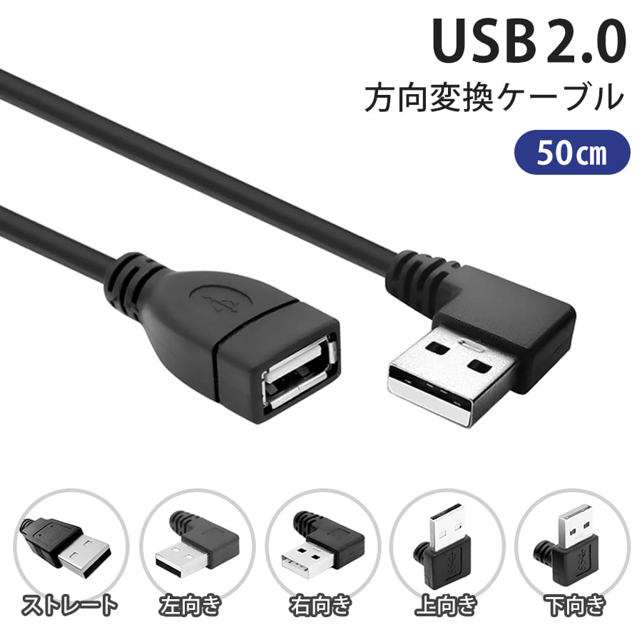楽天市場】USB 3.0 2.0 上下左右 ストレート L字 方向変換ケーブル 