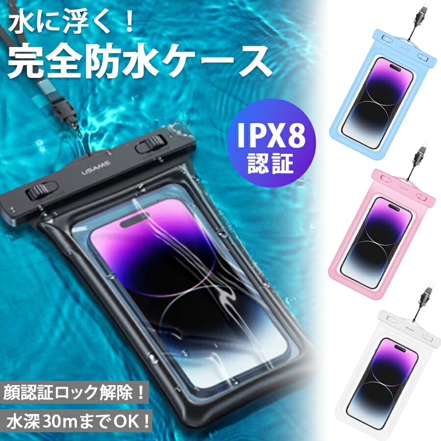 スマホ防水ケース 水に浮く IPX8 携帯カバー iPhone Android 楽天市場】水に浮かぶ！ 防水ケース スマホ防水ケース 防水