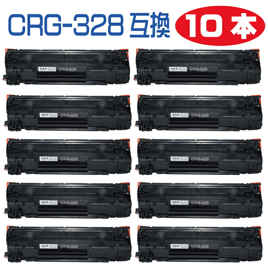 10本セット CRG-328 互換トナーカートリッジ トナー 328 レーザープリンタ 対応機種： MF4410 / MF4420n / MF4430 / MF4450 / MF4550d / MF4570dn / MF4580dn / MF4750 / MF4820d / MF4830d / MF4870dn / MF4890dw 8,512円