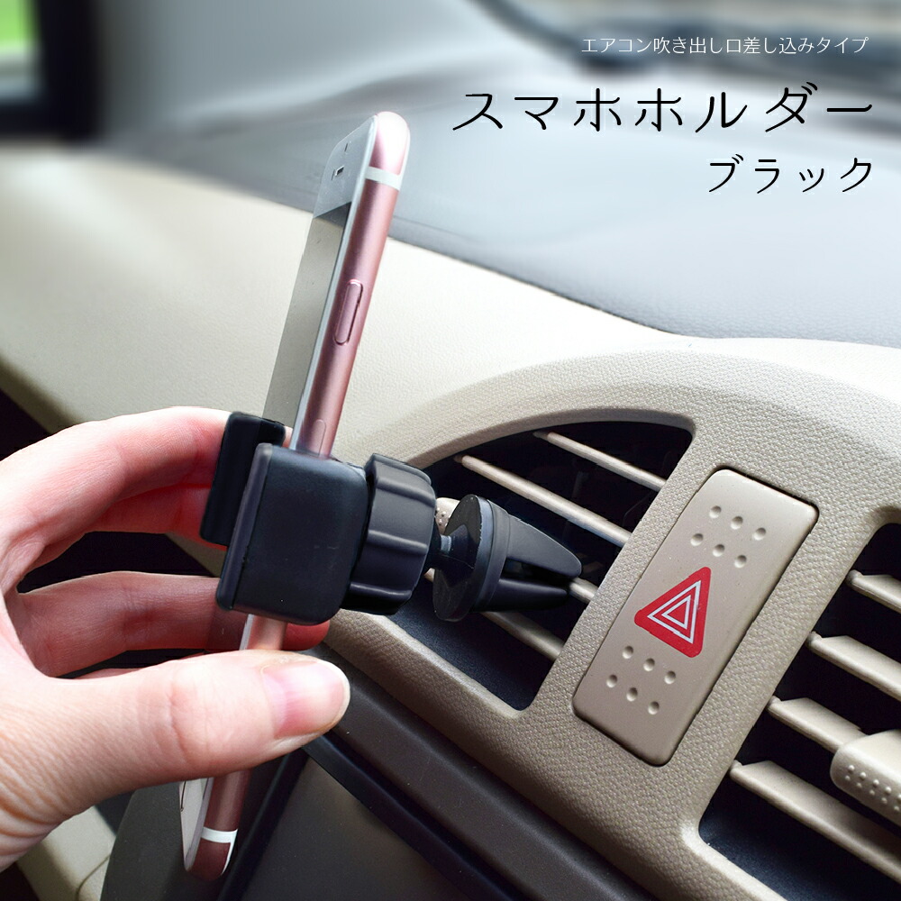 全品送料無料 車用スマホホルダー ブラック エアコン吹き出し口差し込みタイプ 車載スマホホルダー エアコンスマホホルダー エアコン送風口取り付け 角度調整 360度 360 伸縮 Iphone 13 12 11 Xs シリーズ Androidスマホ対応 Www Surpr Com Ar