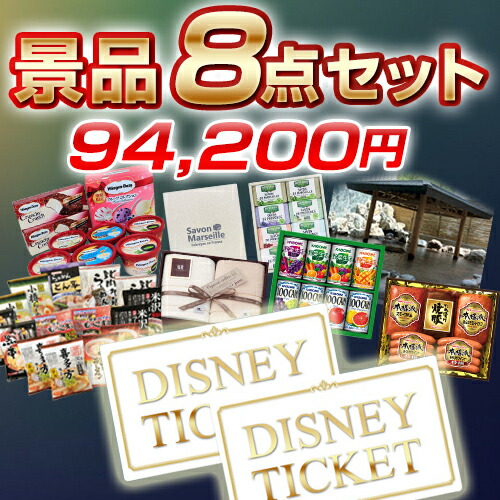 高価値 景品 二次会やコンペ 宴会を盛り上げる景品をお客様にお届けします 東京ディズニーランド 二次会 ペア宿泊券 ペアチケット 温泉旅行 パーティー イベント用品 一泊二食付 8点セット Or 賞品 景品 他 ゴルフコンペ 新年会 結婚式 シー ペア宿泊券 新品 高価値 景品 二次会やコンペ 宴会を盛り上げる景品をお客様にお届けします 東京ディズニーランド 二次会 ペア宿泊券 ペアチケット 温泉旅行 パーティー イベント用品 一泊二食付 8点セット Or 賞品 景品 他 ゴルフコンペ 新年会 結婚式 シー ペア宿泊券 新品