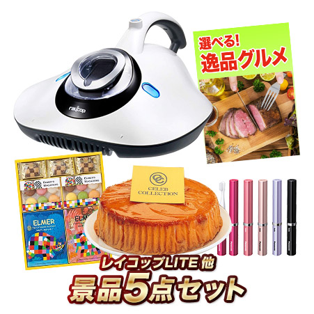 各種宴会を盛り上げる景品をお客様にお届けします インク４８ 景品5点セット レイコップ 選べる 逸品グルメ 賞品 景品 ゴルフコンペ 二次会 2次会 結婚式 家電 その他 他