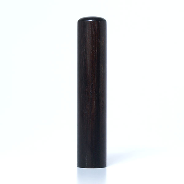 個人印鑑・認印[職人彫り]・黒檀(アタリ有無選択可能)・印面直径約12mm×長さ約60mm・ケース別売り