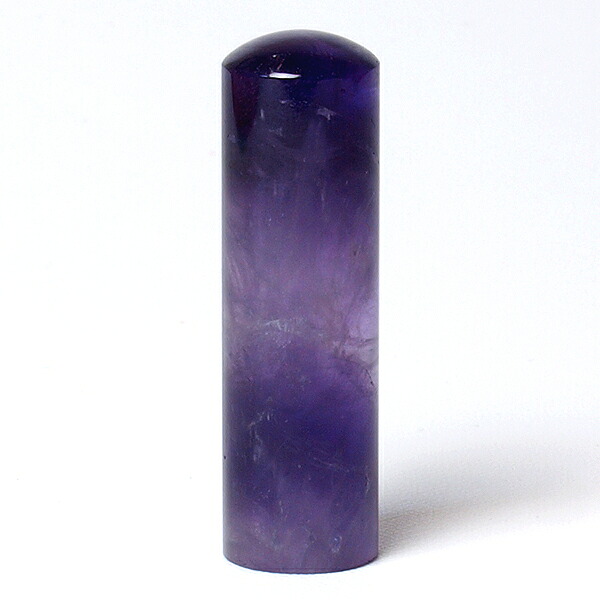 個人印鑑・銀行印・アメジスト／紫水晶(アタリ無し)・印面直径約18mm&times;長さ約60mm・ケース別売り｜印鑑本舗