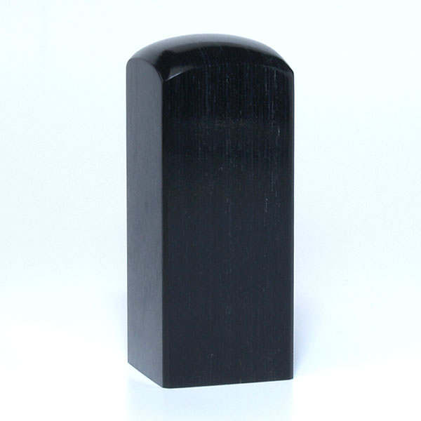 蔵書印[職人彫り]・黒彩樺・角寸胴・印面約24x24mm・長さ約60mm・ケース別売り