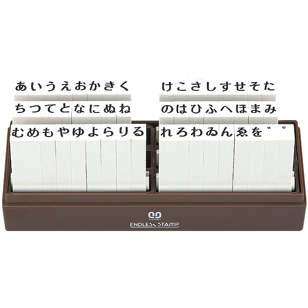 サンビー・エンドレススタンプ(既製品)ひらがなセット50本セット1号[SANBY・ENDLESS STAMP・EN-H1]