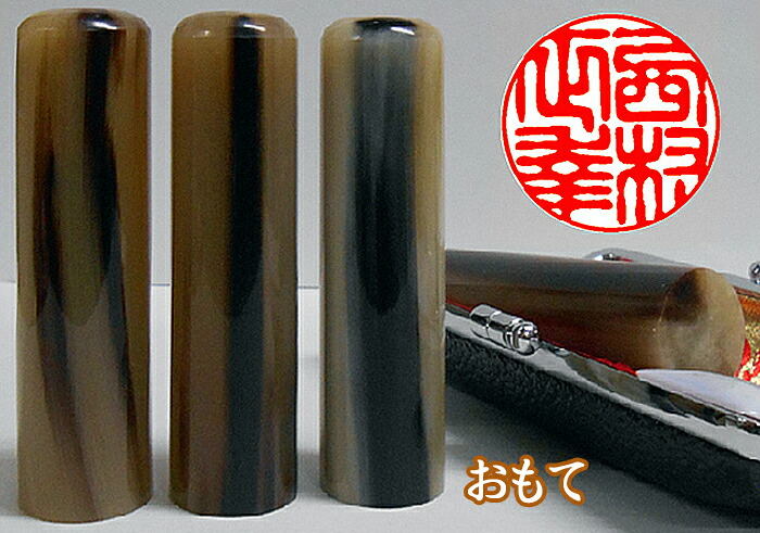 京押し手 実印 成人男性 人間用 手彫り ハンコ 手彫り認め印 オランダ王国呉牛(芯持)(色柄)16．5mm×60粍・容れもの付き添い人 認め印 はん物ごと看板の畑正