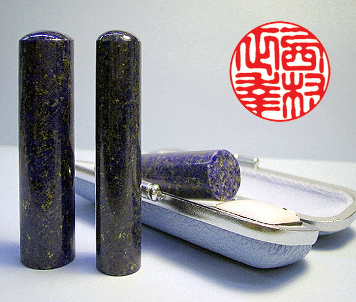 人間用 実印 貴石認め印 ラピスラズリ 13.5粍～18粍