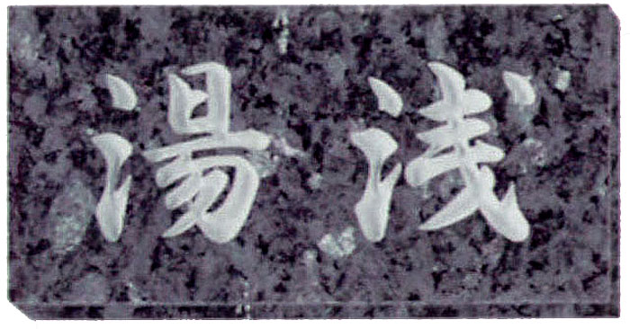 大理石・天然石 表札 ブルーパール表札