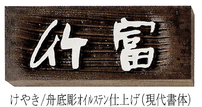 表札 木製 表札 ケヤキ【欅】浮彫･船底彫 表札 (オイルステン仕上げ ／W1:E1・W2:E2)