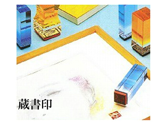 【蔵書印】ゴム印 余暇活動の印 15粍～３０粍
