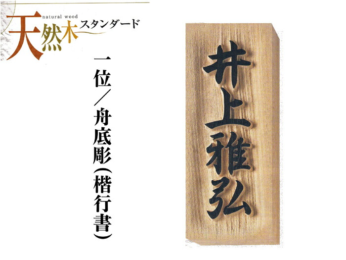 木製 看板 一位の木 看板 (浮彫・船底彫／W1:E1・W2:E1・特寸)