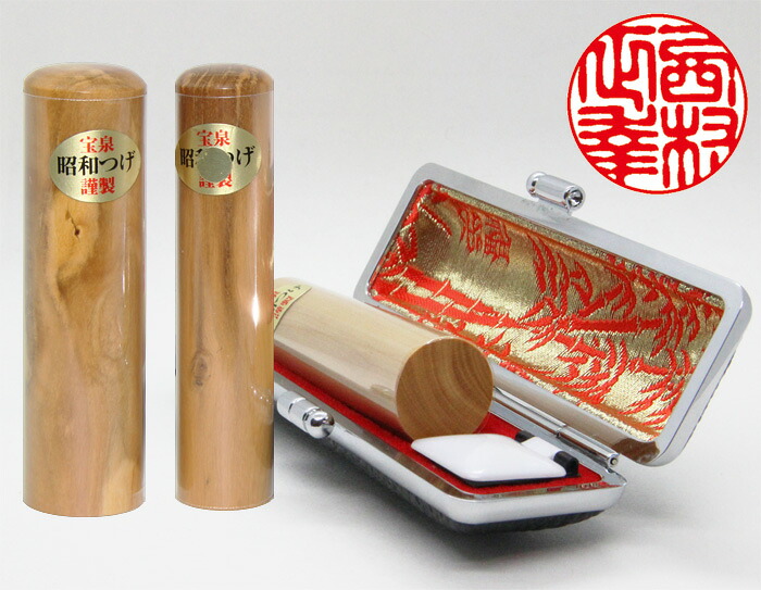 個人用 印鑑 京印章 実印 宝泉謹製 昭和つげ【ヴィンテージ】印鑑 13.5mm～18mm ケース付