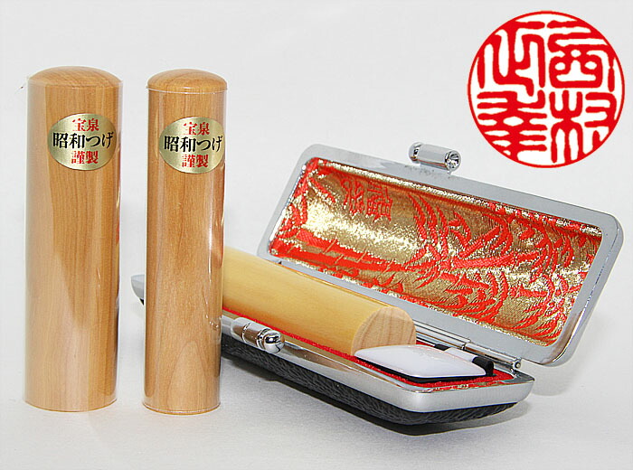 個人用 印鑑 実印 宝泉謹製 昭和つげ印鑑 15mm×60mm・ケース付