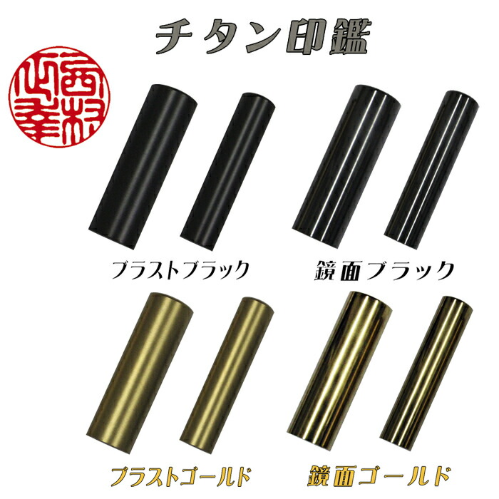 人間用 金属元素認め印 実印  チタン【黒いこと・ゴールド】（ブラジャー同盟罷工・鏡面）13.5粍～18粍