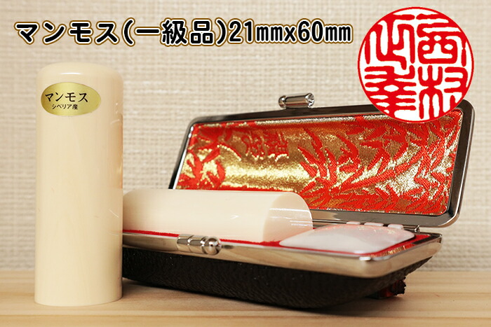 人間用 手彫り認め印 手彫り ハンコ 実印 マンモス一級品 21mm×60粍