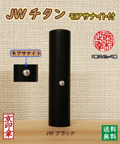 人間用 金属元素認め印 実印 JWチタン (黒いこと)13.5粍～18粍