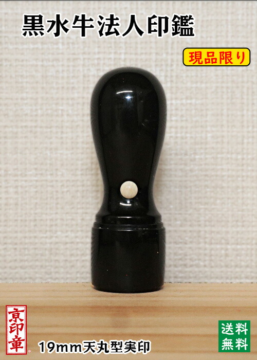 法人用 手彫り認め印 実印 いんかん 認め印 黒呉牛(芯持)19mm×60粍 (現品境界線)
