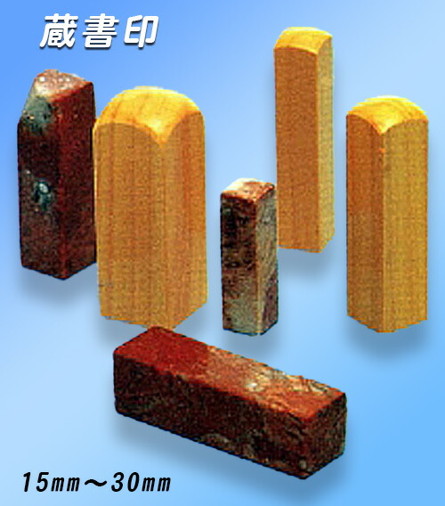 手彫り 京印章【蔵書印】趣味の印 15ミリ～30ミリ 6,628円