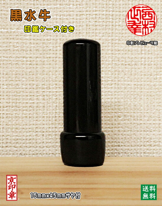 個人用 手彫り印鑑 実印 男性 黒水牛(芯持)(サヤ付) 15mm&times;45mm 黒水牛 手彫り ハンコ｜はんこと表札の畑正　店 13,306円
