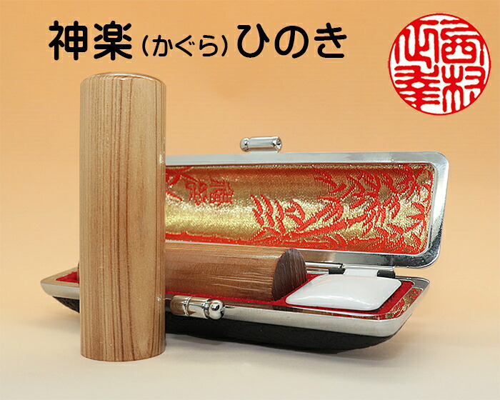 実印 印鑑 手彫り 個人用 手彫り印鑑 実印 神楽 (かぐら) ひのき13.5mm~18mm・ケース付き|はんこと表札の畑正 店