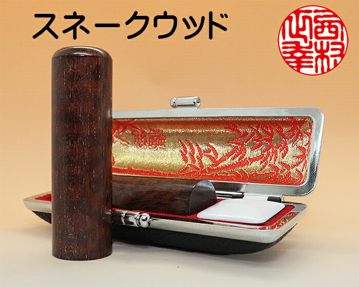 個人用 手彫り印鑑 京印章 実印 スネークウッド 13.5mm~18mm｜はんこと表札の畑正　店