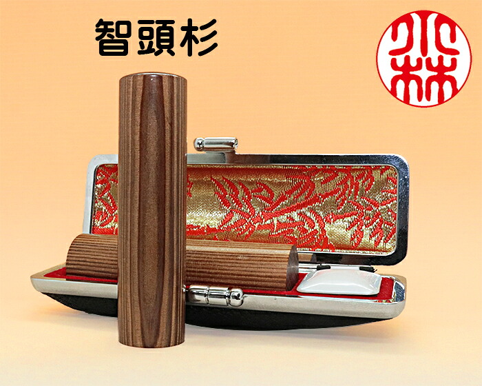個人用 手彫り印鑑 京印章 銀行印 認印 智頭杉 10.5mm～15mm 手彫り ハンコ 印鑑｜はんこと表札の畑正　店
