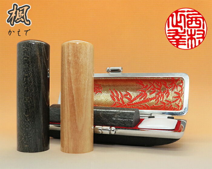 実印 手彫り 印鑑 個人用 手彫り印鑑 楓(かえで)13.5mm～18mm・ケース付き｜はんこと表札の畑正　店 9,150円