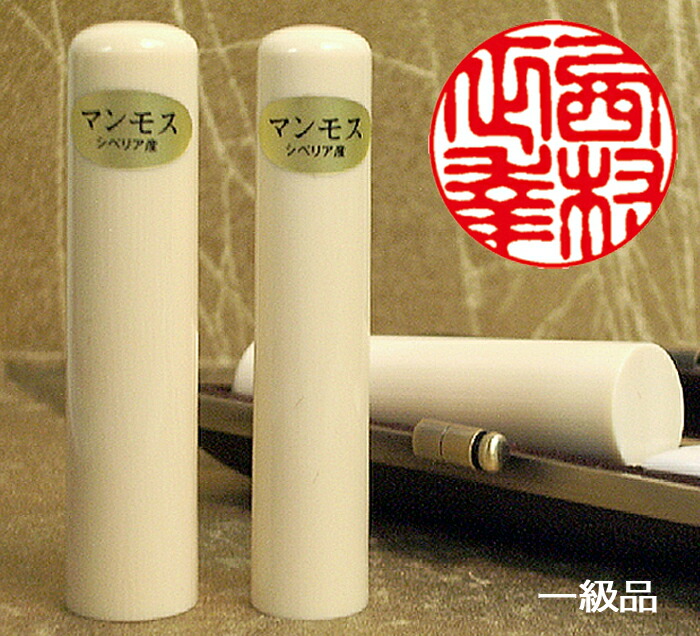 【人間用 手彫り認め印 京押し手 実印 マンモス一級品 \u003cBR\u003e13.5粍～18粍 手彫り ハンコ