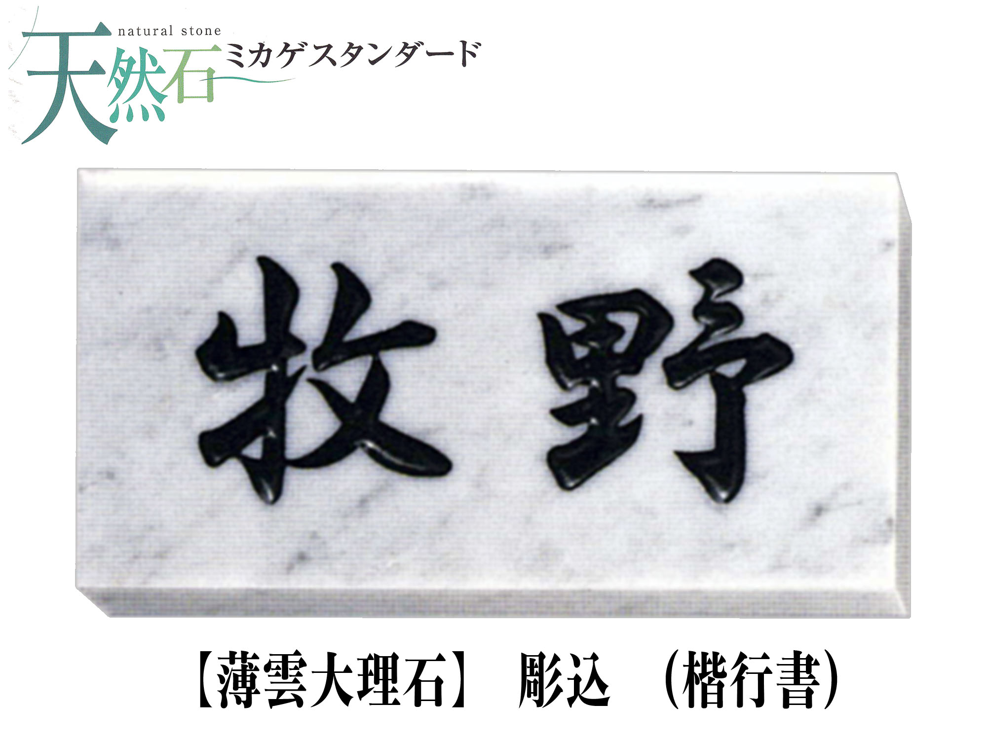 大理石・天然石 表札 薄雲大理石表札