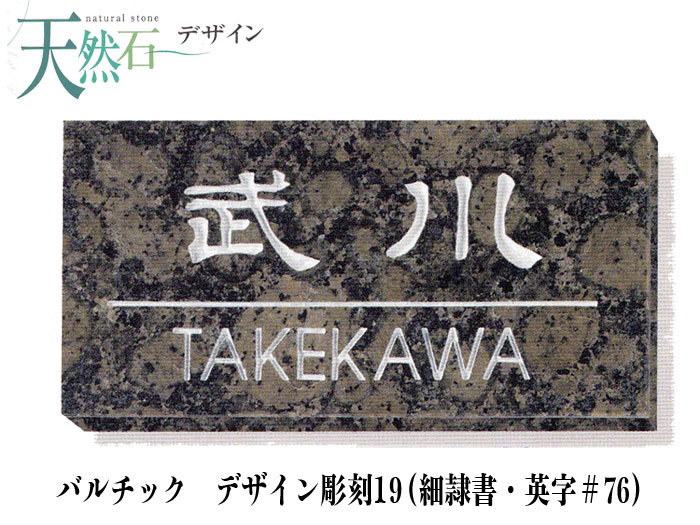 バルチック石材の デザイン 表札