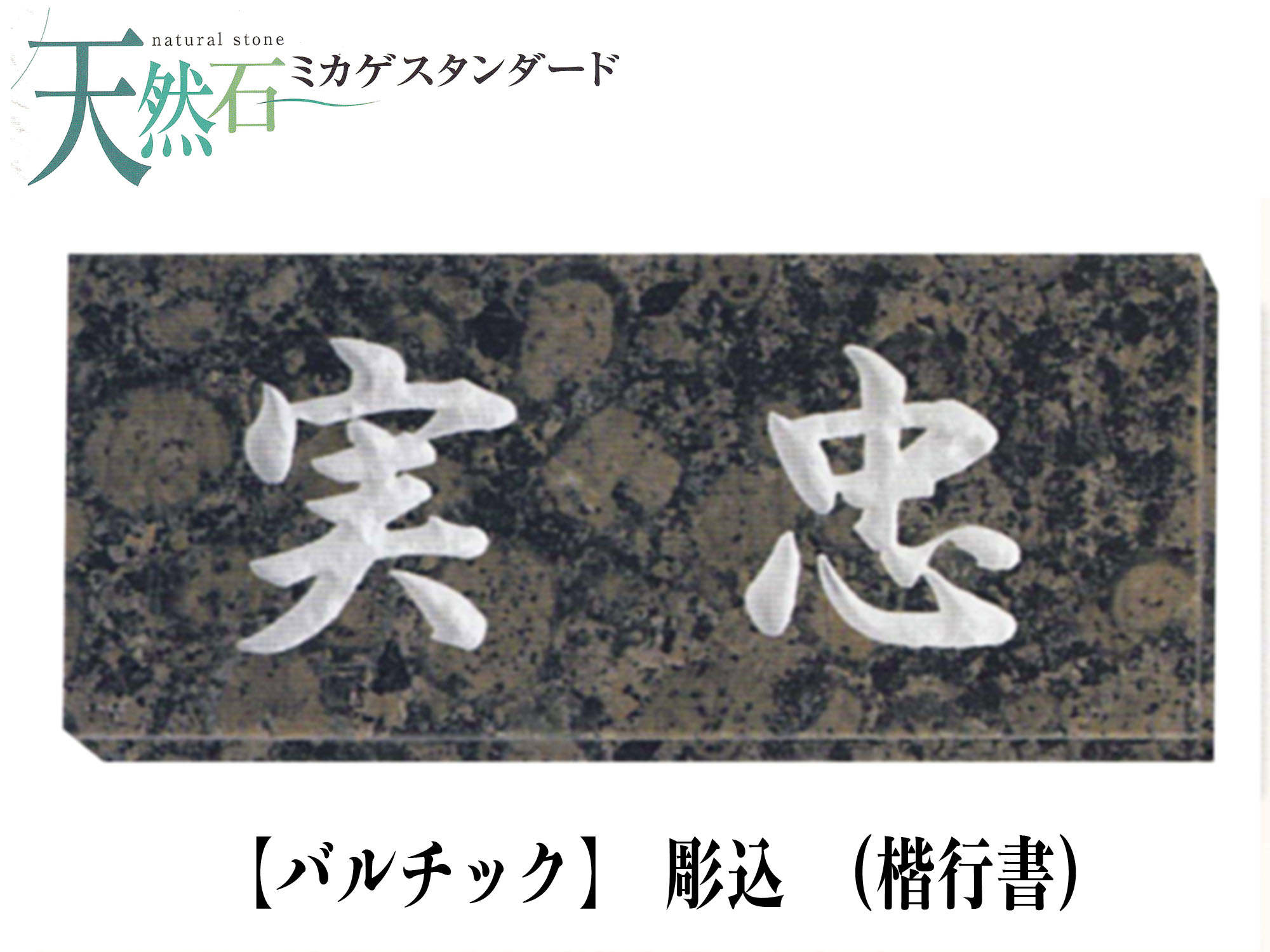【大理石・天然石 表札 バルチック表札