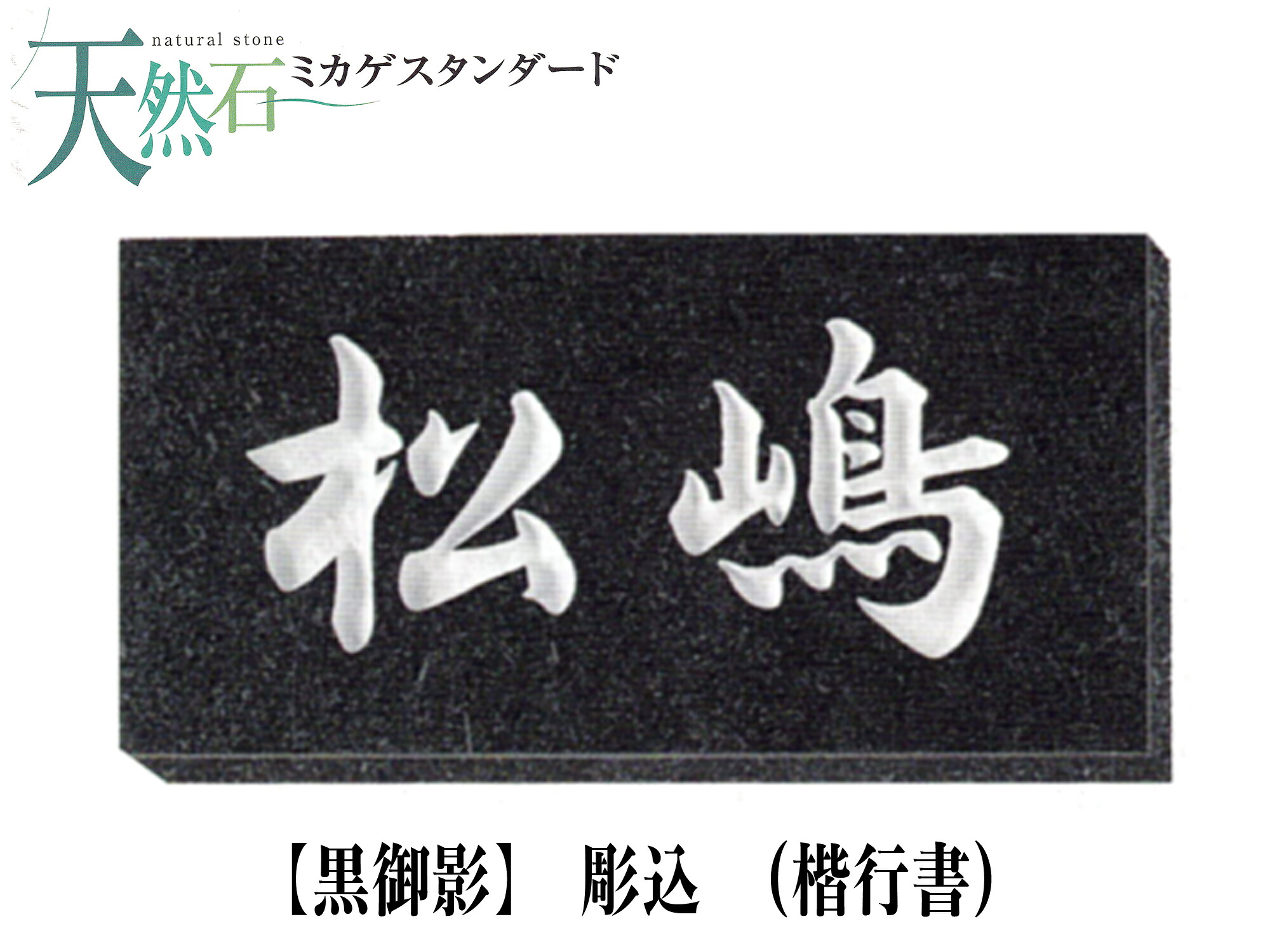 大理石・天然石 表札 黒御影表札(彫込)