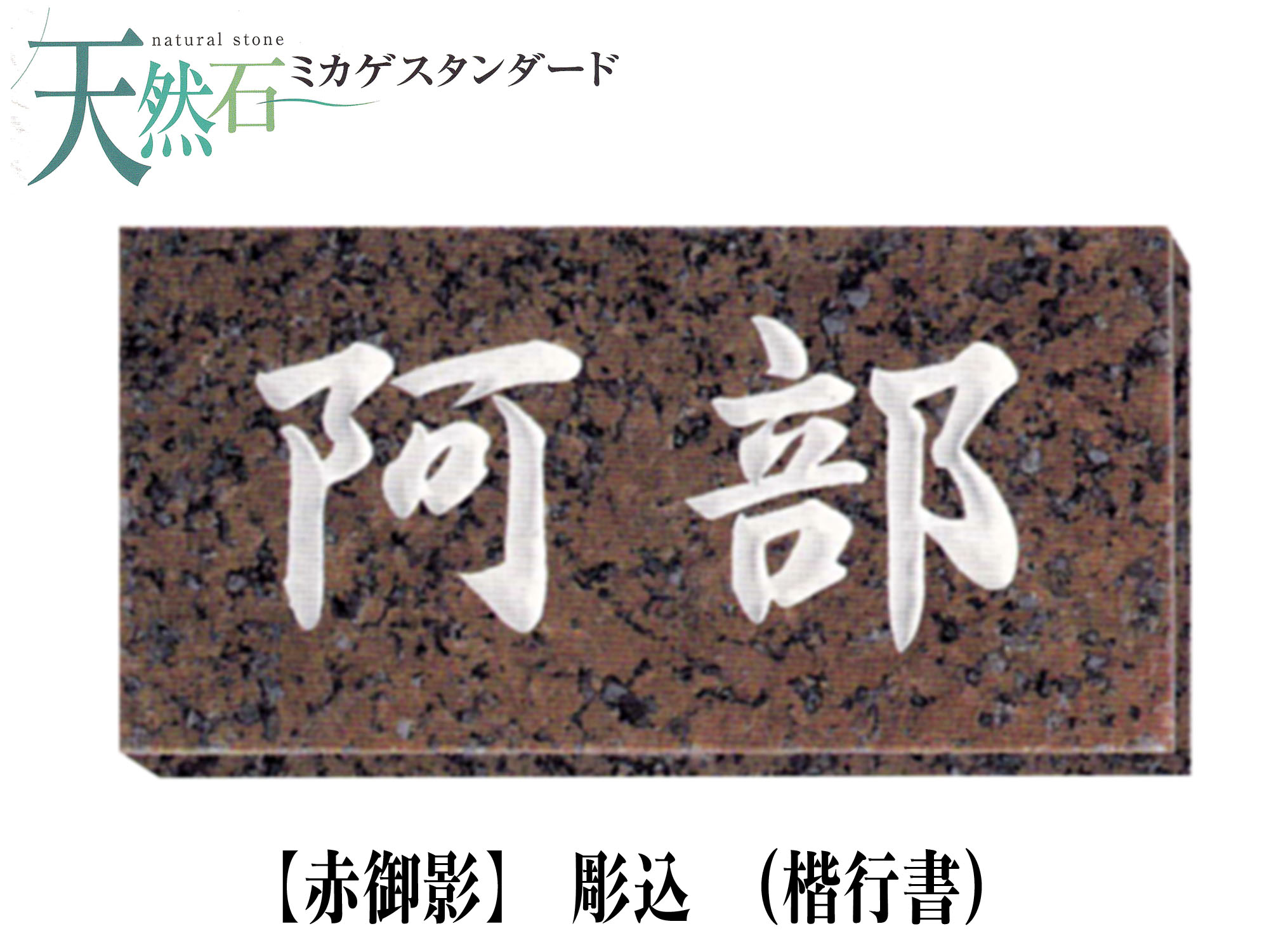 大理石・天然石 表札 赤御影表札