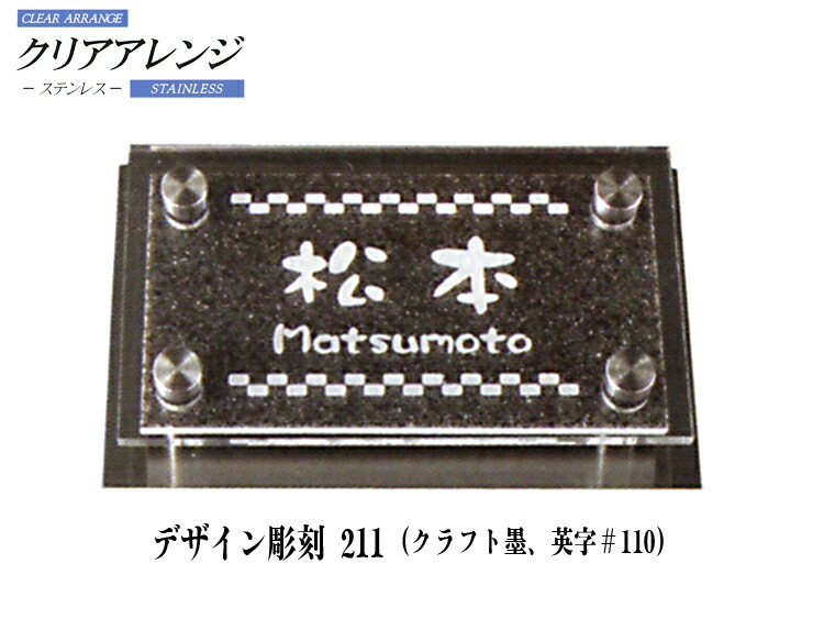クリアアレンジ ステンレス デザイン彫刻カラープレート表札 Ｓ・M サイズ
