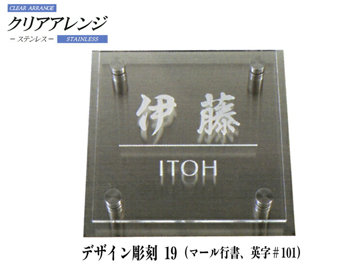 クリアアレンジ ステンレス デザイン彫刻表札 H20Ｍ・L サイズ