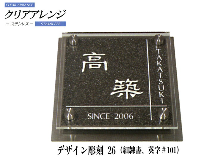 クリアアレンジ ステンレス デザイン彫刻カラープレート表札 H21／22Ｍ・L サイズ