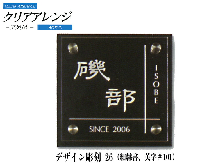 クリアアレンジ アクリル デザイン彫刻K71･72Ｍサイズ表札｜はんこと表札の畑正　店