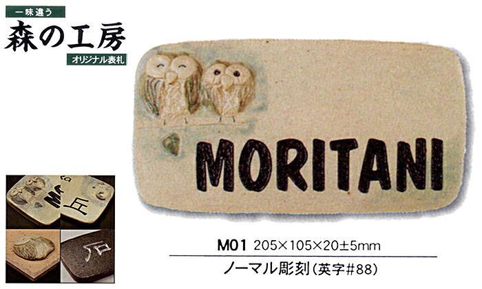 オリジナル表札 森の工房 M01