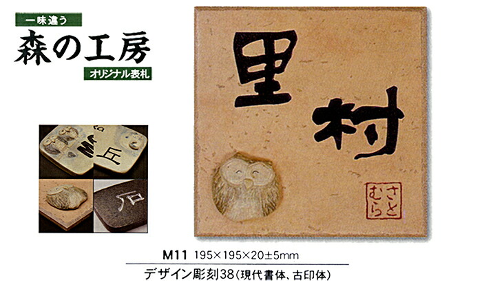 オリジナル表札 森の工房 M11
