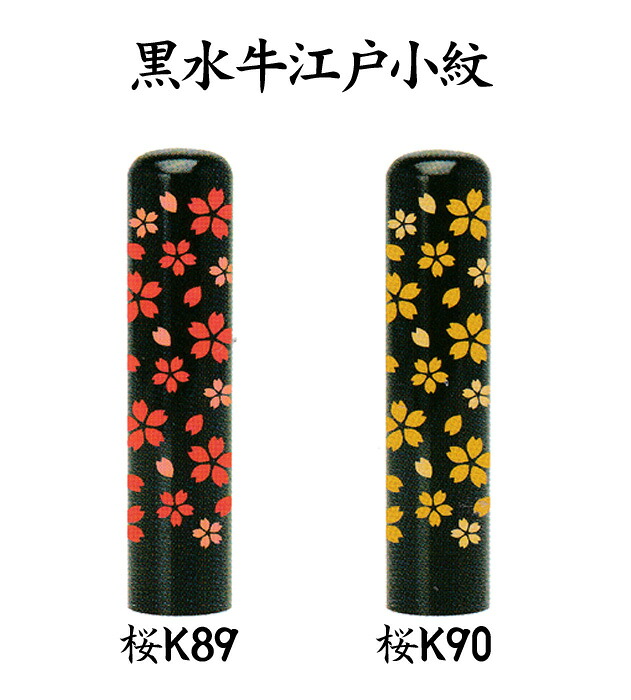 ( 印鑑サイズ選べます)個人用 手彫り印鑑 京印章 黒水牛 銀行印 ･ 認印 黒水牛ゆめいん江戸小紋(芯持) 13色から選べるケース付 印鑑 いんかん ハンコ