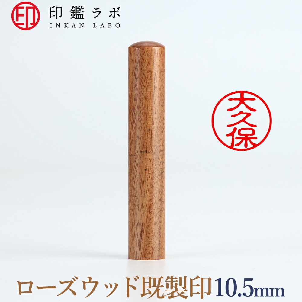 【楽天市場】【印鑑ラボ】大久保/紫檀（ローズウッド）刻印済み 個人印鑑 認印 はんこ 三文判 丸印 古印体 (10.5mm) 送料無料：印鑑ラボ