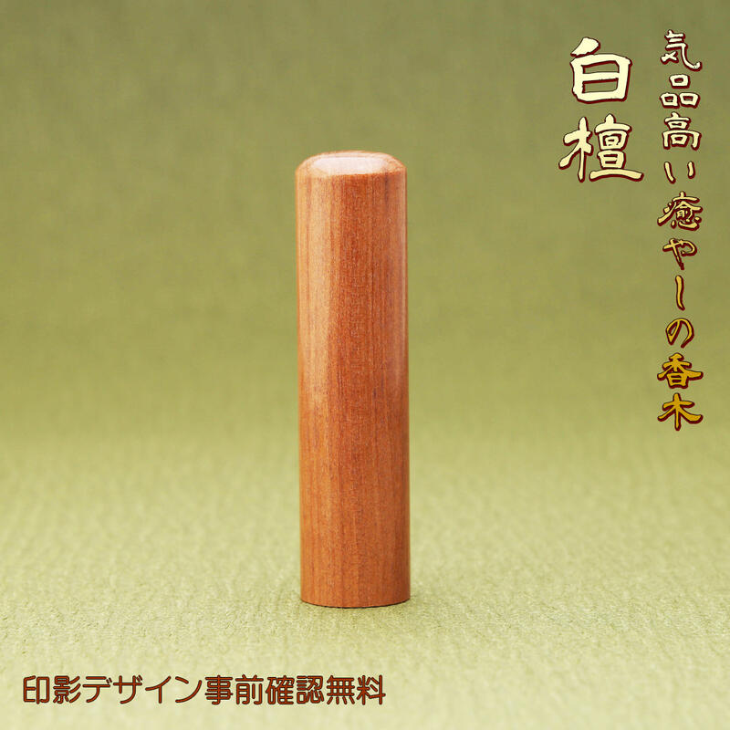 認め印 預金金融機関印 亭主もち 成人男性 白檀13.5粍 貨物輸送無料 印影ひな形事前突きとめる無料 人間用